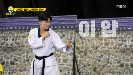 보여줘요! 사범님들! 나태주의 720도 발차기,김요한의 전무후무 엔딩시범?