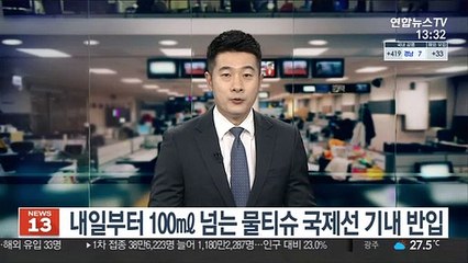 내일부터 100㎖ 넘는 물티슈 국제선 기내 반입
