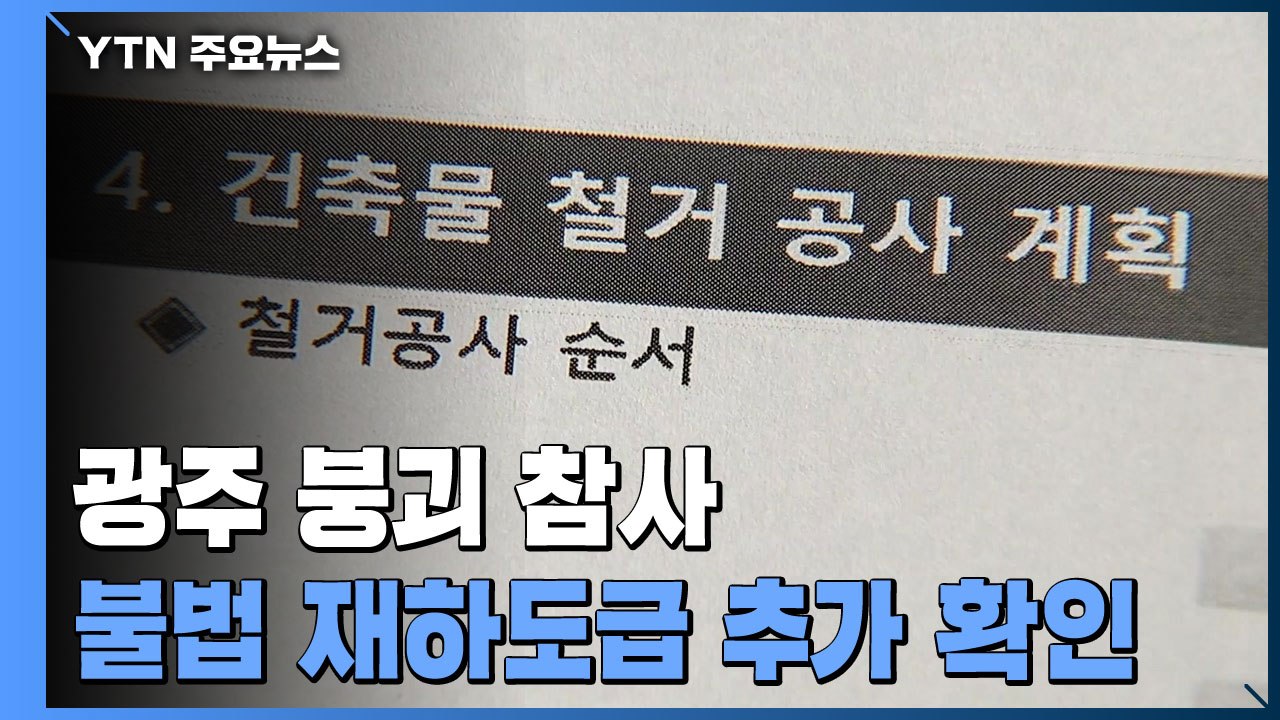 광주 '붕괴 참사' 희생자 7명 장례 마쳐...광주시, 안전사고 예방 대책 논의 / YTN