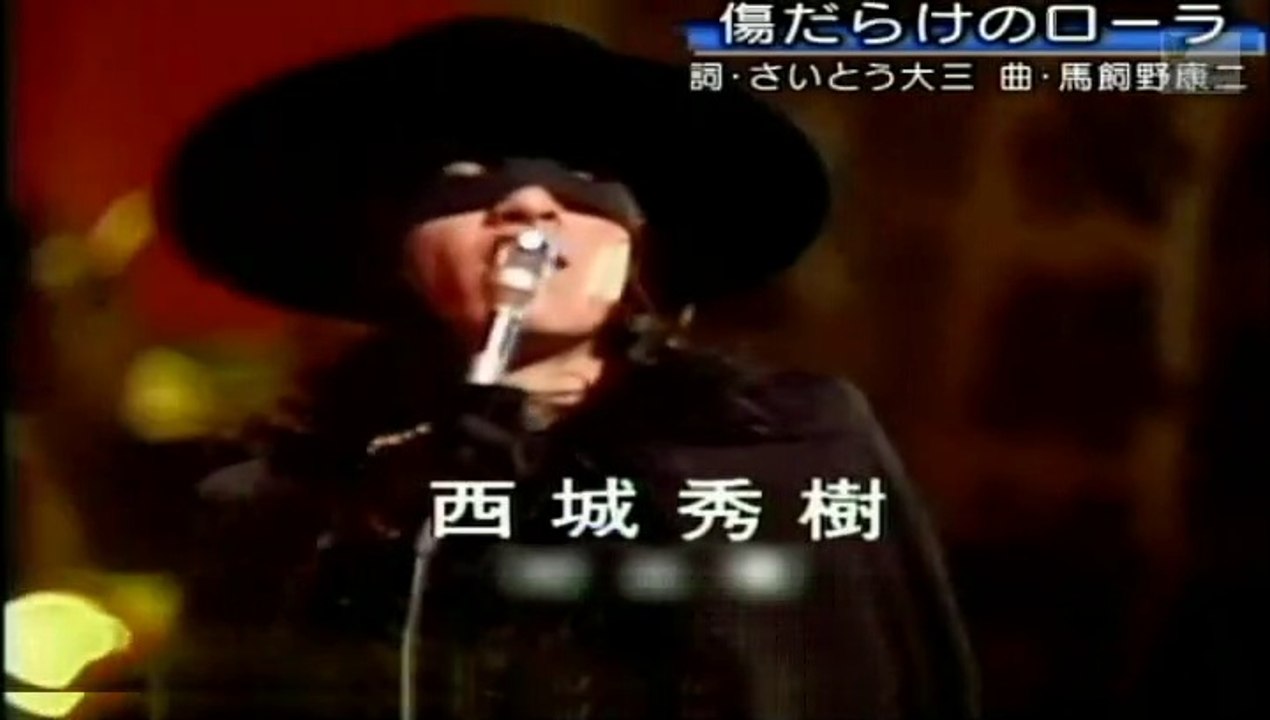 傷だらけのローラ　西城秀樹　1974.8