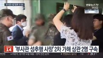 '2차 가해' 상관 구속…유족측 15일 참고인 신분 출석