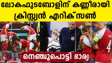 എറിക്സന്റെ ആരോഗ്യ നില ഇങ്ങനെ..പ്രാർത്ഥനയോടെ ലോകം