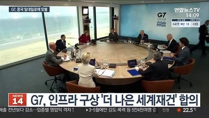 "G7, 중국 일대일로 맞불 구상 마련"…경제영토 확장경쟁 격화