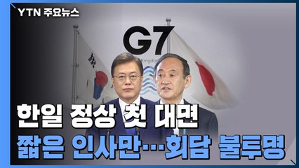 문 대통령·스가 총리 첫 만남...日 정부 "짧은 시간 인사 나눠" / YTN