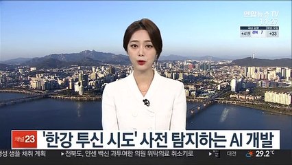 '한강 투신 시도' 사전 탐지하는 AI 개발