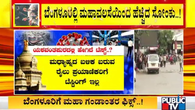 BBMP Is Conducting Covid Test For Passengers Arriving At Railway Stations Only Till 2 PM