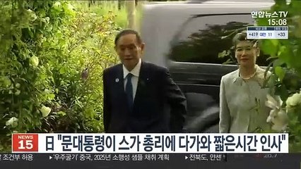 일본 "문대통령이 스가 총리에 다가와 짧은 시간 인사"