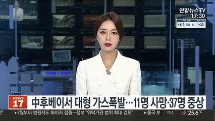 中후베이서 대형 가스폭발…11명 사망·37명 중상