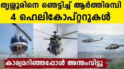 തൃശൂരിന് മുകളിൽ വട്ടം കറങ്ങി 4  ഹെലികോപ്റ്ററുകൾ..സംഭവം അറിഞ്ഞപ്പോൾ