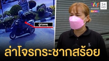 อุกอาจ!โจรกระชากสร้อยสาวขี่ จยย.กลางถนน | ข่าวเที่ยงอมรินทร์ | 13 มิ.ย.64