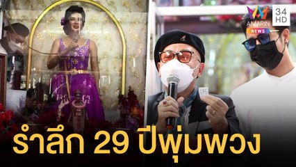 รำลึกการจากไป 29 ปี พุ่มพวง ดวงจันทร์ ไกรสร-ลูกชาย หยิบเลขจากไห | ข่าวเที่ยงอมรินทร์ | 13 มิ.ย.64