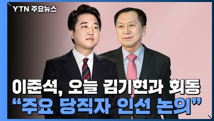 이준석, 오늘 김기현과 회동..."주요 당직자 인선 논의" / YTN