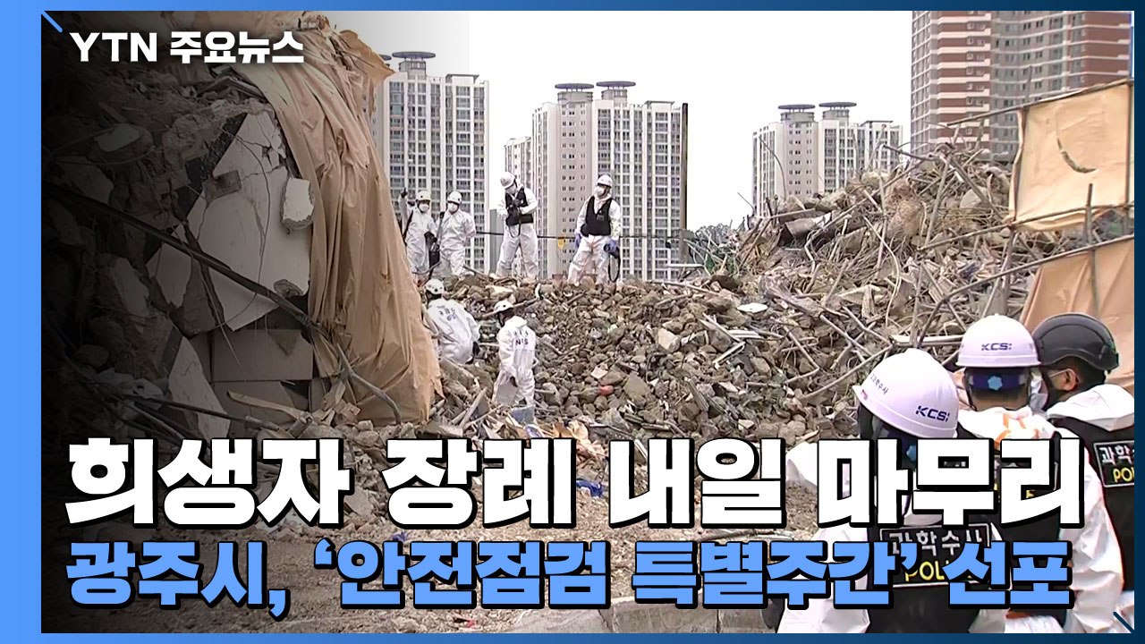 '붕괴 참사' 희생자 장례 내일 마무리...광주시, '안전점검 특별주간' 선포 / YTN