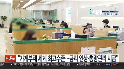 "가계부채 세계 최고수준…금리 인상·총량관리 시급"