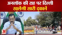 Unlock की राह पर Delhi, CM Arvind Kejriwal ने दी जानकारी