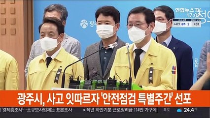 사고 잇따른 광주시, 2주간 안전점검 특별주간 선포