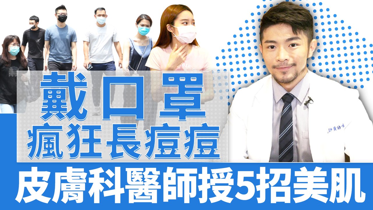 戴口罩瘋狂長痘痘 皮膚科醫師授5招美肌