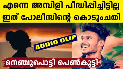 5 ലക്ഷം ഓഫർ ചെയ്തു അമ്പിളിയെ കുടുക്കാൻ..ഇരയുടെ ഞെട്ടിക്കും വെളിപ്പെടുത്തൽ കേട്ടോ