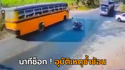 นาทีช็อก ! จยย. พ่วงข้างหยุดรอข้าม ถูกรถบัสนักเรียนชนท้ายกระเด็นข้ามฝั่ง รถพ่วงชนซ้ำ