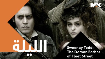 انتقام على طريقة جوني ديب رعب ..مغامرة ..موسيقى #Sweeney Todd: The Demon Barber of Fleet Street الليلة الـ 12:30 بعد منتصف الليل بتوقيت السعودية على #MBCMAX