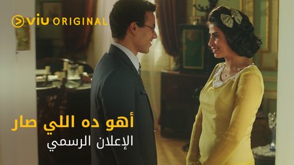 مسلسل أهو ده اللي صار مجانًا على Viu