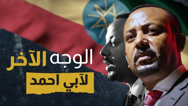 الوجه الآخر لآبي أحمد.. سابع ملوك إثيوبيا المختار من الرب