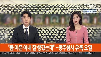 "몸 아픈 아내 잘 챙겼는데"…광주참사 유족 오열