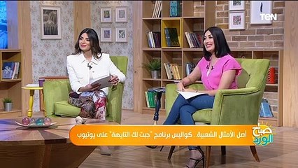 صباح الورد | جبت لك التايهة.. حكاية برنامج حقق نجاحا كبيرا على يوتيوب