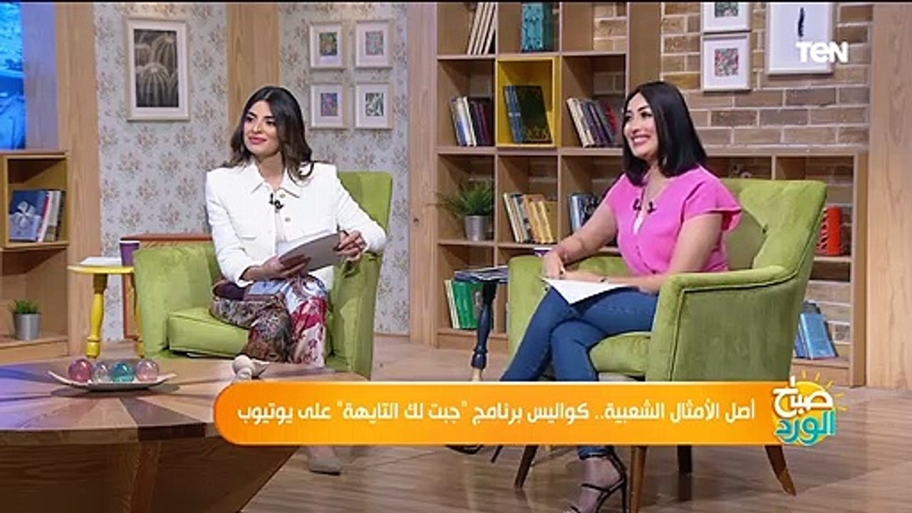 صباح الورد | جبت لك التايهة.. حكاية برنامج حقق نجاحا كبيرا على يوتيوب