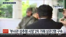 '2차 가해' 상관 구속…유족측 15일 참고인 신분 출석