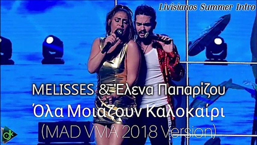MELISSES & Έλενα Παπαρίζου - Όλα Μοιάζουν Καλοκαίρι (Livisianos Summer  Intro) - video Dailymotion