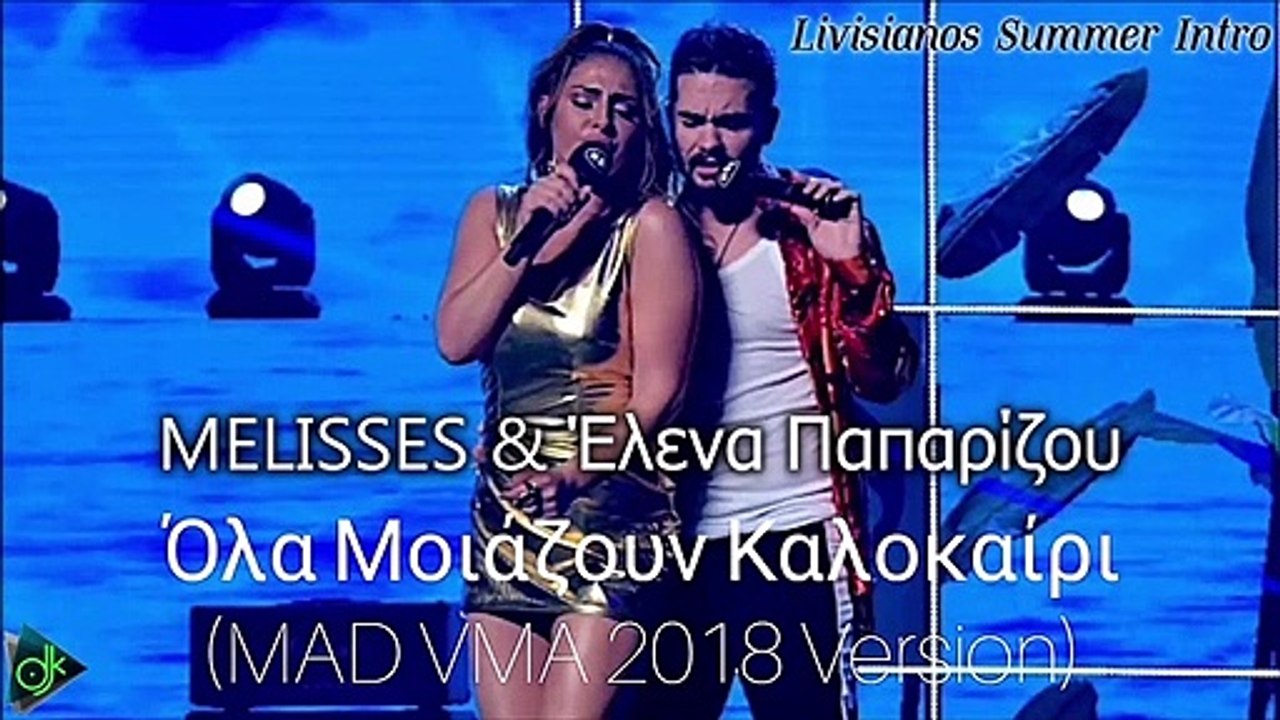 MELISSES & Έλενα Παπαρίζου - Όλα Μοιάζουν Καλοκαίρι (Livisianos Summer Intro)
