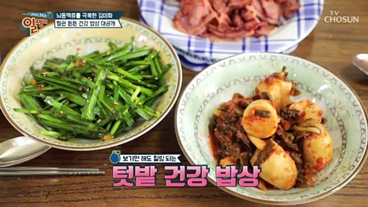 뇌동맥류 극복한 김미화 그녀의 혈관 건강 밥상 과 ‘○○’ TV CHOSUN 2021...