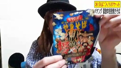 ペヤング獄激辛担々焼きそば～お気に入りポケット