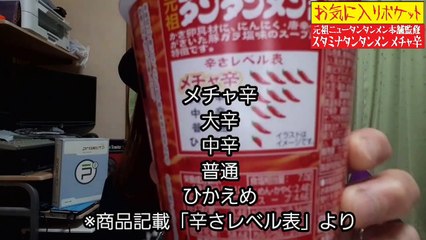 元祖ニュータンタンメチャ辛～お気に入りポケットvol.10