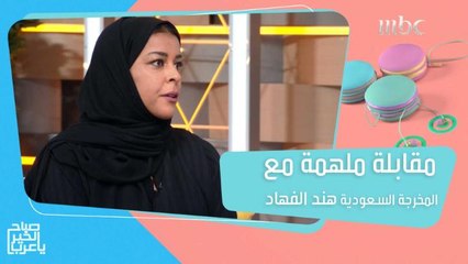 المخرجة السينمائية والمنتجة هند الفهاد تكشف أبرز محطاتها وبداية مشوارها والتغير الهائل الذي واكب السينما السعودية خاصة بالسنوات الأخيرة