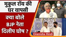 West Bengal: Mukul Roy की TMC में वापसी को लेकर क्या बोले BJP नेता Dilip Ghosh ? | वनइंडिया हिंदी