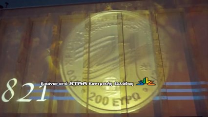 Εντυπωσιακή προβολή στο Δημοτικό θέατρο Λαμίας: «Ζωντανεύοντας» την ιστορία της Επανάστασης