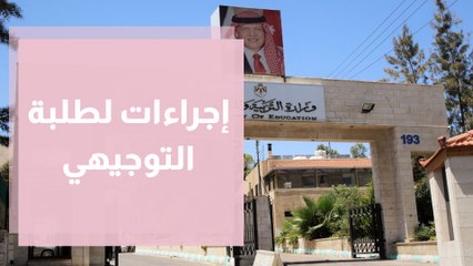 الدليل الإرشادي لطلبة التوجيهي - قراءة في التفاصيل