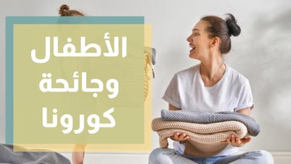 طرق للتعامل مع الاطفال بعد جائحة كورونا