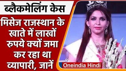 Jaipur Honey Trap: कैसे प्रियंका चौधरी के जाल में फंसा Jaipur का व्यापारी Ghasilal | वनइंडिया हिंदी
