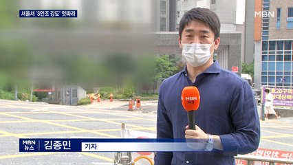 서울서 3일 간격으로 '3인조 강도' 사건…경찰 "두 사건 연관 없어"