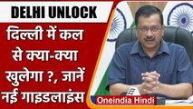 Delhi Unlock: बाजारों में Odd-Even व्यवस्था खत्म, एक साथ खुलेंगी सभी दुकानें | वनइंडिया हिंदी