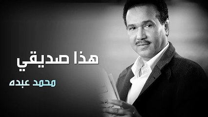 كلمات أغنية هذا صديقي لمحمد عبده