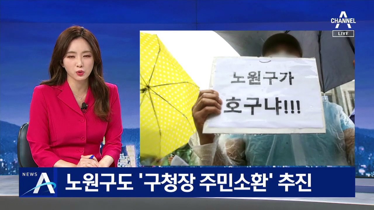 노원구도 ‘구청장 주민소환’ 추진…정부 공급 계획 곳곳 흔들