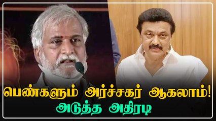 'பெண்களும் அர்ச்சகராகலாம்.. சிறப்பு பயிற்சியும் தரப்படும்'- Minister Sekhar Babu |Oneindia Tamil