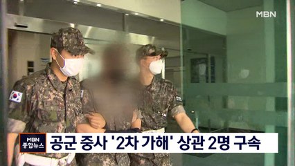 공군 중사 '2차 가해' 상관 2명 구속…"은폐·회유 집중 수사"