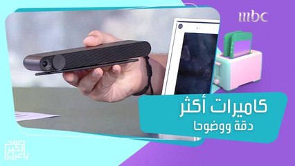 كاميرات متطورة لإجراء مختلف مكالمات الفيديو بتقنية أكثر وضوحا ودقة وهذه أبرز إمكانياتها