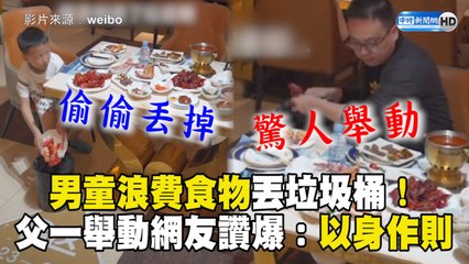 男童浪費食物丟垃圾桶！父一舉動網友讚爆：以身作則