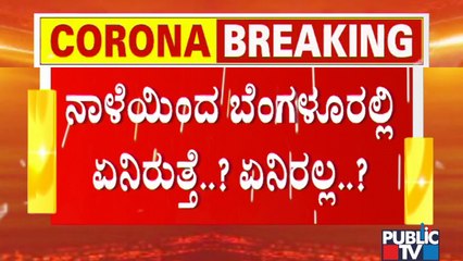 Bengaluru Unlock: What Will Be Open From Tomorrow and What Not..?